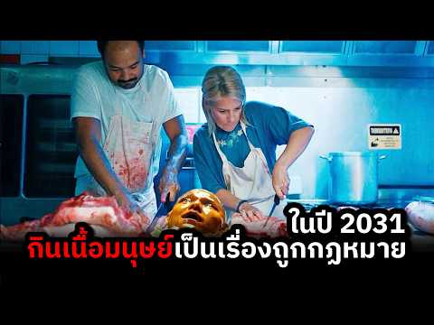 ปี2031การกินเนื้อคนกลายเป็นเ