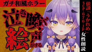 【最恐JホラーSCP】発狂注意！泣き喚く女児の声がする恐ろしい絵の真実…名作依談「SCP-676-JP - うかれめ」を朗読して考察する/女