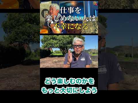 仕事を楽しめない人は不幸になる(字幕あり)#shorts #お金の専門学校