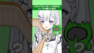 【ハープで】パジャマパーティーズのうた / ちいかわ #弾いてみた #vtuber #shorts