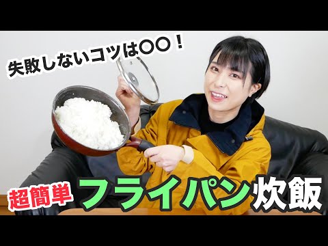 【被災時に】時短&超簡単！フライパン炊飯を紹介します