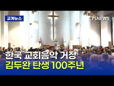 교회음악가 김두완 탄생 100주년 기념 렉처 콘서트 열렸다 (<strong>이현지</strong>)ㅣCTS뉴스