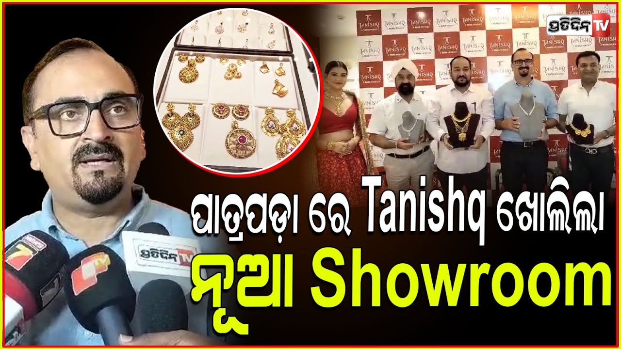 ପାତ୍ରପଡ଼ା ରେ Tanishq ଖୋଲିଲା ନୂଆ Showroom ଦୀପାବଳୀ ପାଇଁ ଆଣିଲା navratna