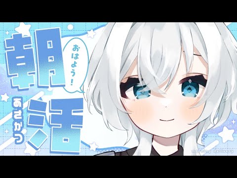 ✽ 朝活/雑談 ✽高評価100名様耐久!平日最後の朝、一緒に乗り切ろうね🍀【三栗屋ましろ】