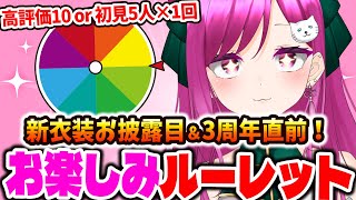 【#雑談】初見さん5人or高評価10×1回！新衣装お披露目&3周年直前！お楽しみルーレット❣️初見歓迎！【華酒みい/個人Vtuber】#sh