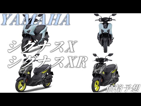 YAMAHA シグナスXとシグナスXRの国内価格予想。ABSなしでこの価格、これはNMAXでいいんじゃないか