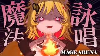 【 Mage Arena 】魔法を詠唱すると本当に攻撃できる神ゲーがきた！！！！！【あおぎり高校/うる虎がーる】