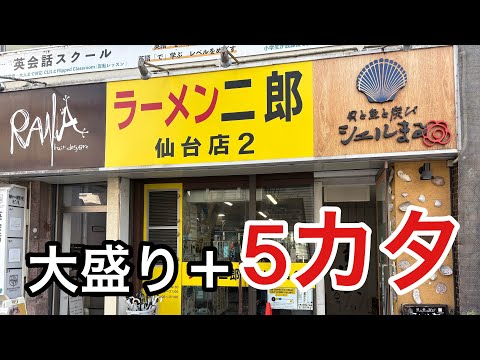 【ラーメン二郎】5カタを検証しにむかう!【仙台2】