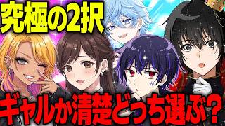 【究極】ギャルか清楚どっちの女性がいいか真剣に話し合いあった結果www