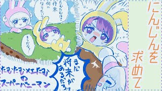 【Super Bunny Man】にんじんを求めて🥕【アイカツアカデミー！/真未夢メエ/凛堂たいむ】