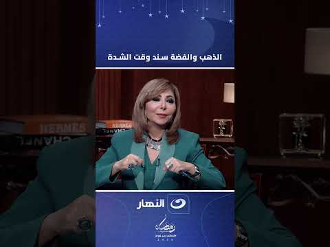 اللي عايز يحافظ على فلوسه 💰 يبص على الذهب والفضة 💰