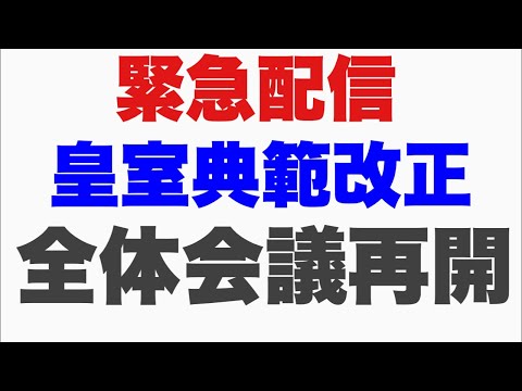 【緊急配信】速報！！！皇室典範改正　全体会議始まる