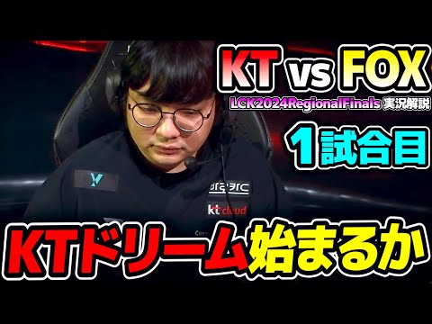 世界大会ラスト枠へ向けて負けられない戦い｜KT vs FOX 1試合目 LCK2024RegionalFinals｜実況解説