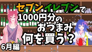 【飲酒雑談】人外BAR赫葉6月編～セブンおつまみ1000円チャレンジ【#鶴のおんがえし】