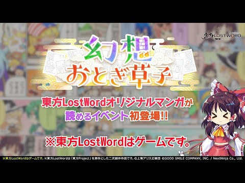 【東方LostWord】「幻想おとぎ草子」紹介動画