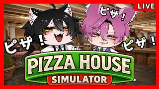 【Pizza House Simulator】裏でちょっとやっちゃってだいぶ進んじゃった★＃3
