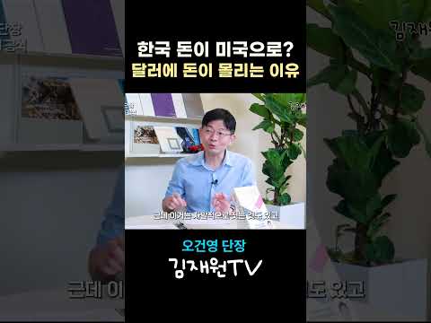 한국 돈이 전부 <strong>미국으로</strong>? '달러'로 돈이 몰릴 수밖에 없는 3가지 이유 💸