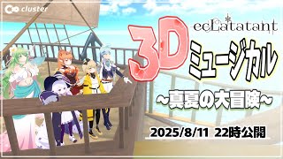 【cluster】3Dエクラタタンミュージカル ～真夏の大冒険～ #エクラタイム #VTuber 【 #エクラタタン3D 】
