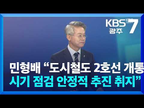 [이슈대담] 민형배 “도시철도 2호선, 개통 시기 등 점검…안정적으로 사업 추진하자는 취지” / KBS  2026.08.27.