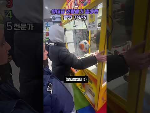 역대급 <strong>인형뽑기</strong> 빌런2 #랭킹