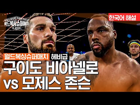 [월드 복싱 슈퍼 매치] 구이도 비아넬로(GUIDO VIANELLO) vs 모제스 존슨(MOSES JOHNSON) - 헤비급 8R