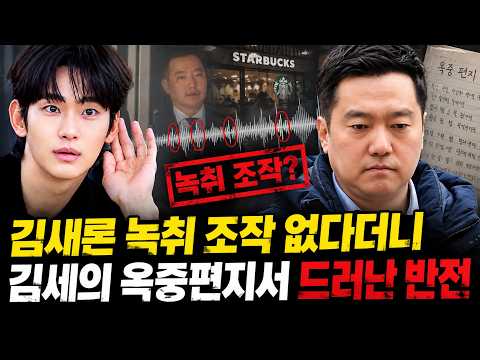 “당장 석방해라” 김새론 녹취 ‘조작 없다’던 <strong>김세의</strong>.. 옥중편지에서 스스로 드러낸 결정적 모순