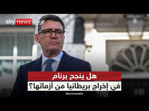 بريطانيا بين الأزمات والرهان الجديد.. هل ينجح برنام في إنعاش اقتصاد المملكة المتحدة؟ | #التاسعة