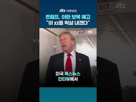 이란 '미군기지 급습' 하자…트럼프 "저 XX들 박살 내주겠다" #JTBC #Shorts