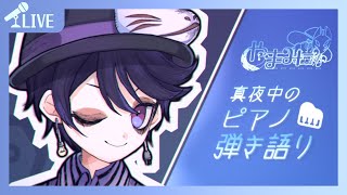 【歌枠】  真夜中のピアノ弾き語り🎹🌙 - Why This Piano & Voice Performance Is So Hauntin