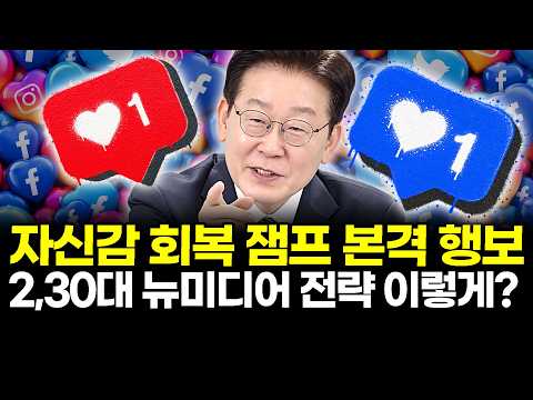 자신감 회복 잼프 본격 행보..2,30대 뉴미디어 전략 이렇게?