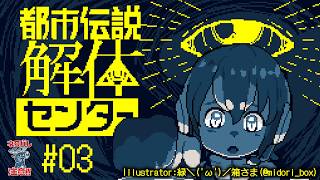 【都市伝説解体センター】※ネタバレ注意　今夜も怪異を解体！！！信じるか信じないかは、あなた次第です☝【#フンボルトペンギンちゃんねる／#けも
