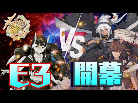 【＃艦これ】E2で大和武蔵切ったと思ったらまた大和武蔵なE3、開幕【#初見歓迎・#コメ歓迎！】