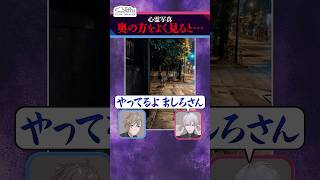 【ましろホラー企画】心霊写真に写る影にビビる葛葉 #くろなん #shorts 【ChroNoiR公式切り抜き】