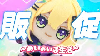 〖 宣伝 〗～ぬいのいる生活～受注受付は今夜まで‼️〖 小鳥谷なの / すぺしゃりて 〗