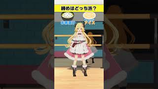 締めはどっち派？お茶漬け or アイス【 #今日のわため 】 #shorts #hololive  #vtuber