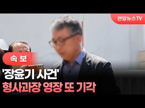 [속보] '장윤기 사건' 형사과장 영장 또 기각 / 연합뉴스TV (YonhapnewsTV)