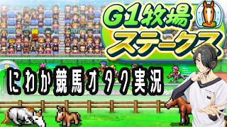 【G1牧場ステークス】これは競馬ゲームでいいんだよな？？？