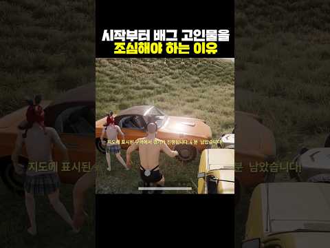 시작부터 배그 고인물을 조심해야 하는 이유