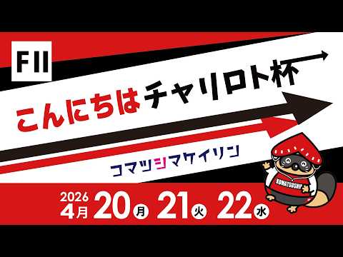 【1日目】こんにちはチャリロト杯[ＦⅡ] 4/20（月）#小松島競輪ライブ #小松島競輪中継 #小松島競輪予想 #小松島競輪CS中継