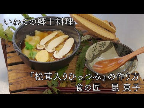 「松茸入りひっつみ」岩手県食の匠　昆 東子さん（岩泉町）