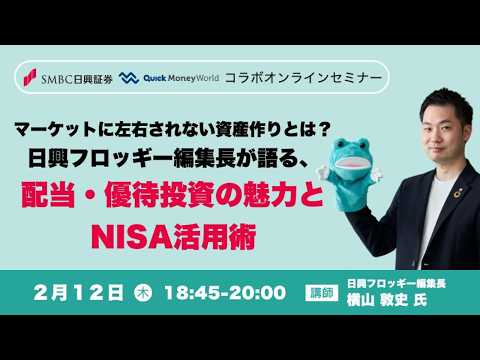 「マーケットに左右されない資産作りとは？日興フロッギー編集長が語る、配当・優待投資の魅力とNISA活用術」2026/2/12【Quick Money Worldコラボオンラインセミナー第5回】