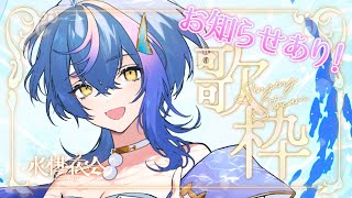 【 定期歌枠 / KARAOKE 】今日はお知らせがあるので…いったん歌おうぜ！！ ~水槽夜会 suisouyakai#99~【 瀬戸乃とと