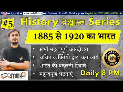 #5 History ब्रह्मास्त्र Series :1885 से 1920 का भारत ,India of 1885 to 1920 , history quiz,Study91