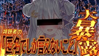 ☾ ໋〖 七夕企画 〗閲覧注意🔥視聴者の『匿名でしか言えないこと』供養＆大暴露🔥〖天羽衣┊ななしいんく 〗