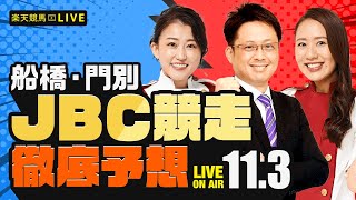【JBC競走JpnI&JpnIII】楽天競馬でおなじみの著名人たちが船橋競馬・門別競馬を徹底予想（楽天競馬LIVE「天国と地獄」）