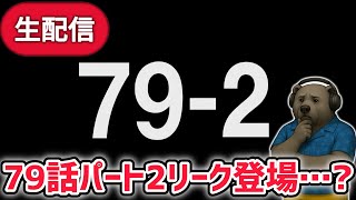 【速報】スキビディトイレ79話パート2のリークが公開…？【スキビディトイレ/skibidi toilet】