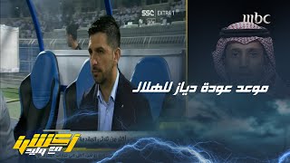 عبدالعزيز الزلال : دروس ورسائل كثيرة في الهلال