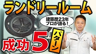 【注文住宅】脱衣室の成功パターン５選！褒められランドリールームはこう作る！