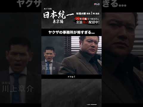 怖すぎる…#日本統一 東京編 第1話切り抜き✂---ノーカット版をU-NEXTで全話独占配信中 #本宮泰風 #山口祥行