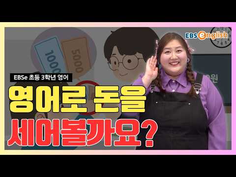 케일린과 함께하는 기초 탄탄 영어 l "너 얼마 가지고 있니?" 용돈과 금액 신나게 말해보아요! l EBSe 초등 3학년 영어 Day 29